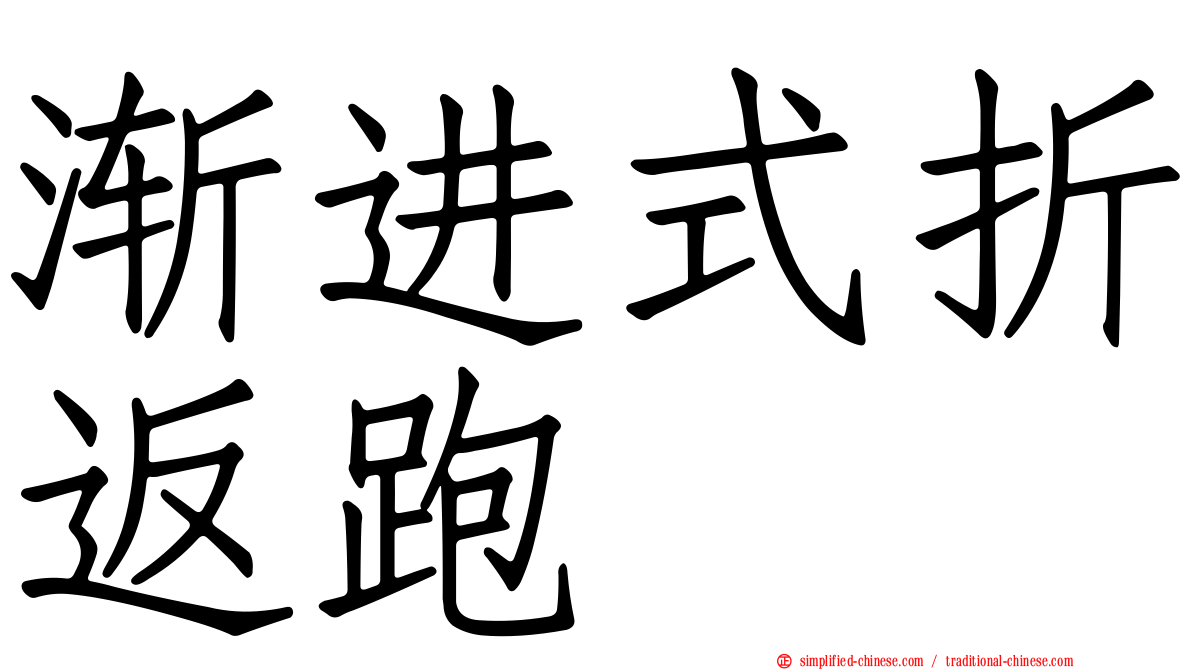 渐进式折返跑