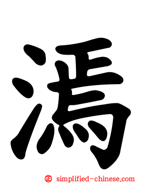 漹
