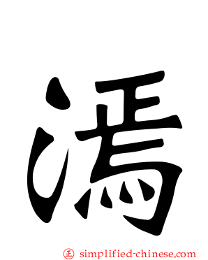 漹