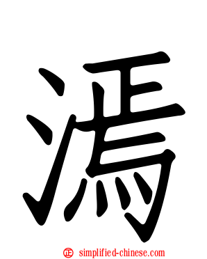 漹