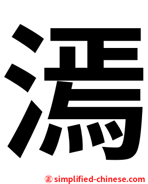 漹