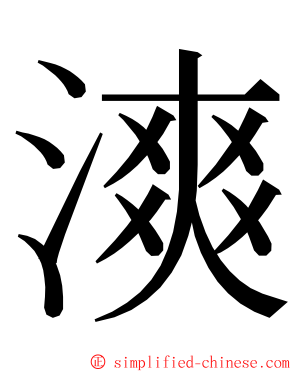 漺 ming font