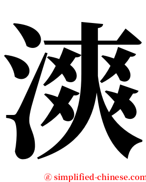 漺 serif font
