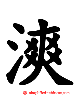 漺