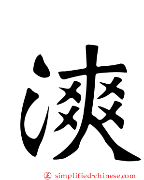 漺