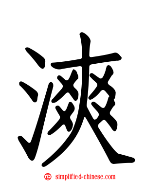 漺