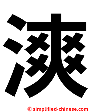 漺