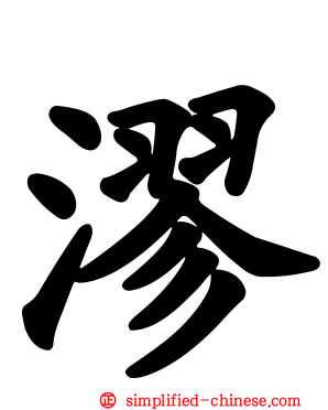 漻