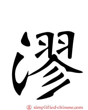 漻