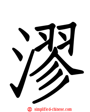 漻