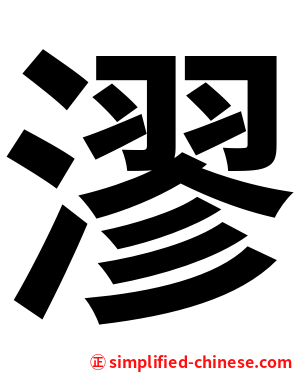 漻