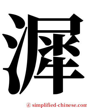 漽 serif font