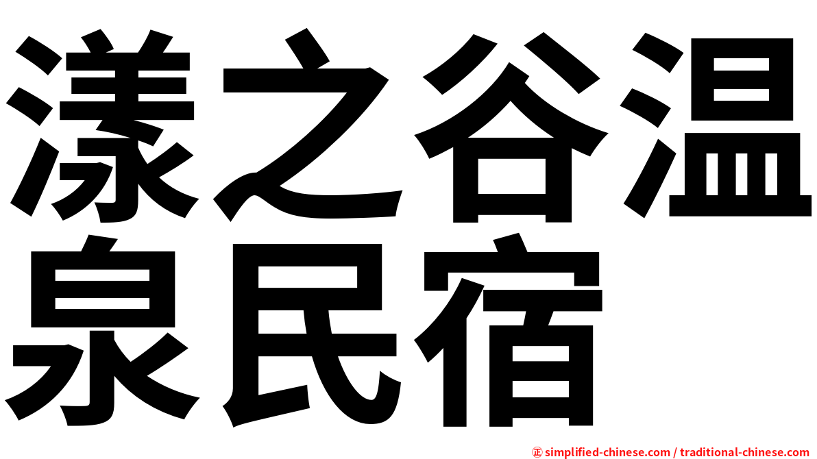 漾之谷温泉民宿
