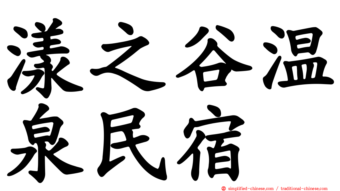 漾之谷温泉民宿