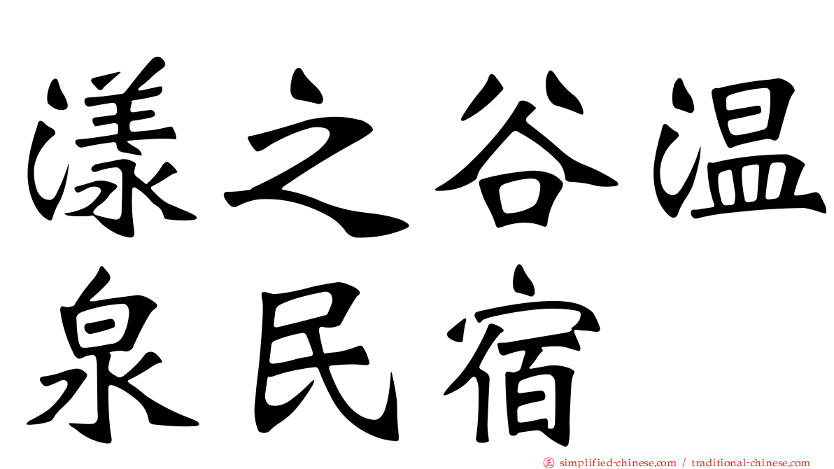 漾之谷温泉民宿