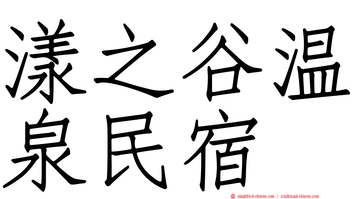 漾之谷温泉民宿