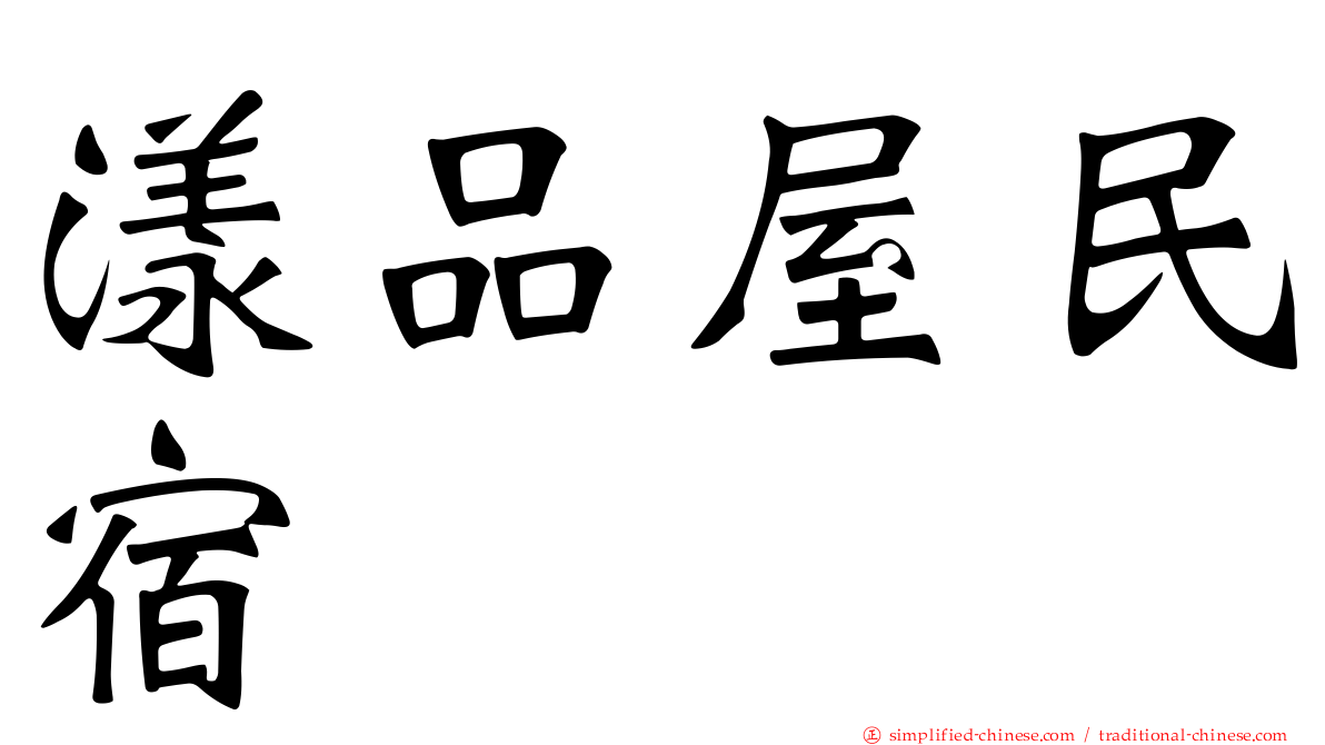 漾品屋民宿