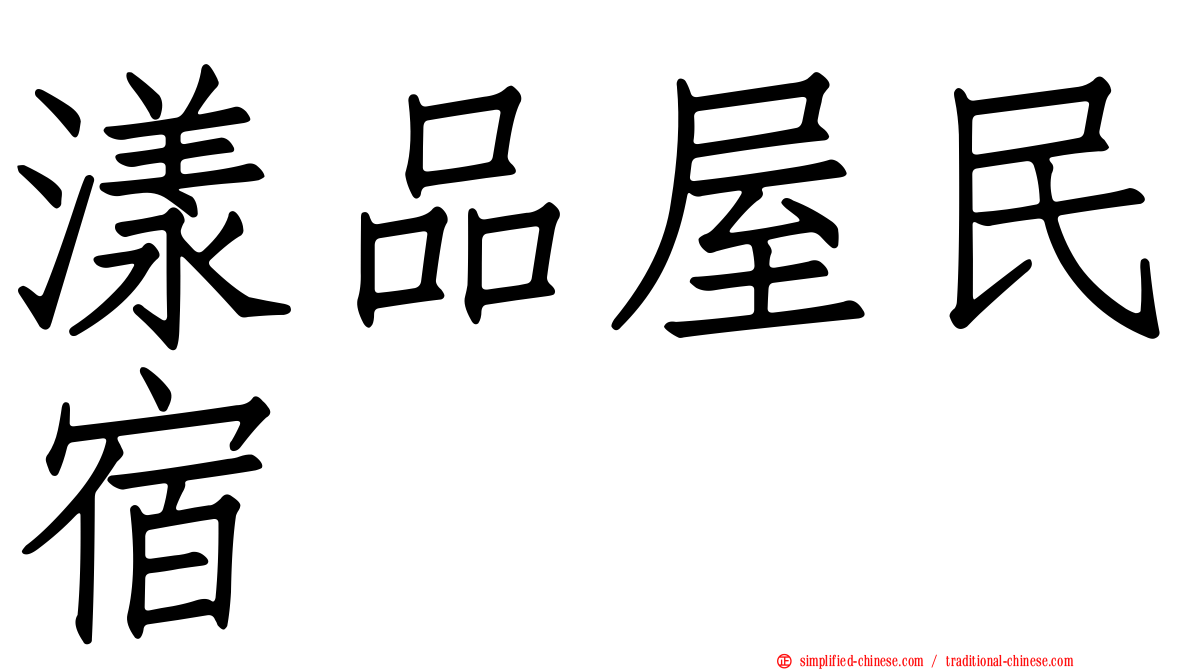 漾品屋民宿