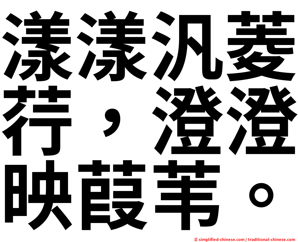 漾漾汎菱荇，澄澄映葭苇。