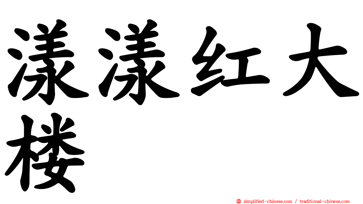 漾漾红大楼