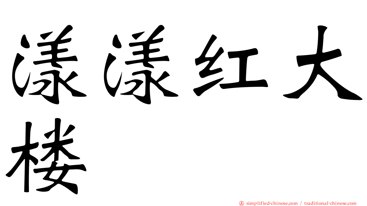 漾漾红大楼