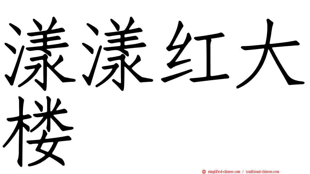 漾漾红大楼