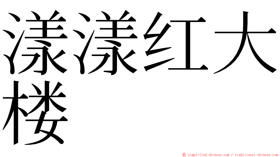 漾漾红大楼 ming font
