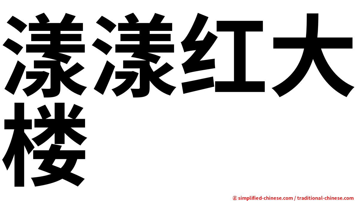 漾漾红大楼