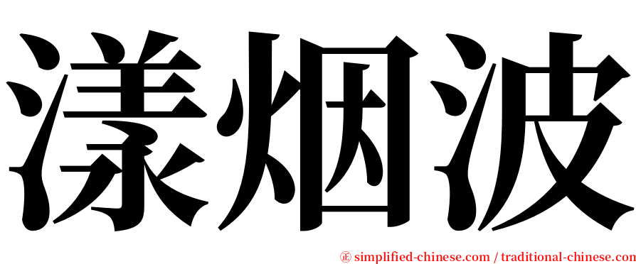 漾烟波 serif font