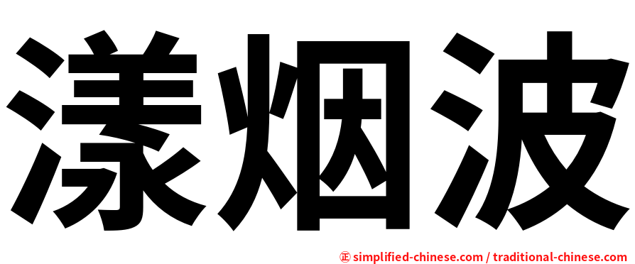 漾烟波