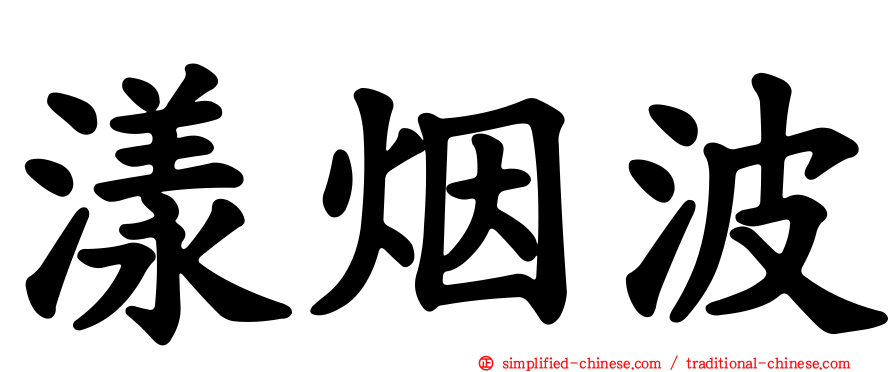 漾烟波