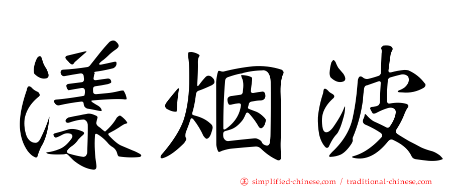 漾烟波