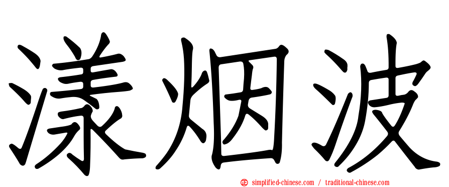 漾烟波