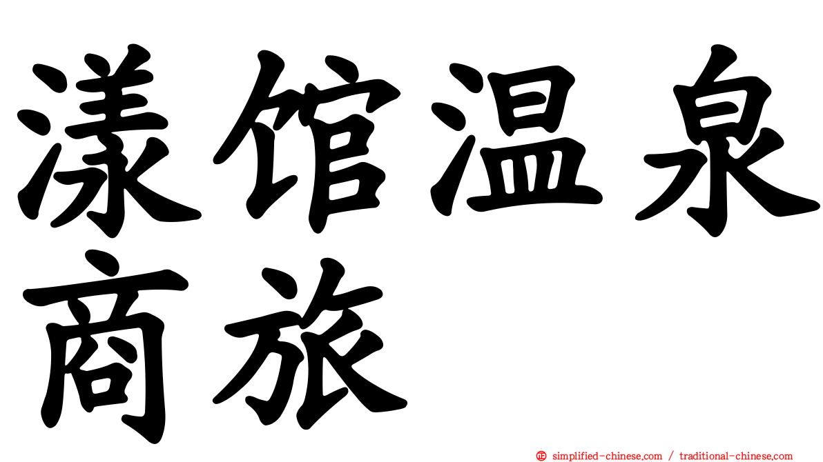 漾馆温泉商旅