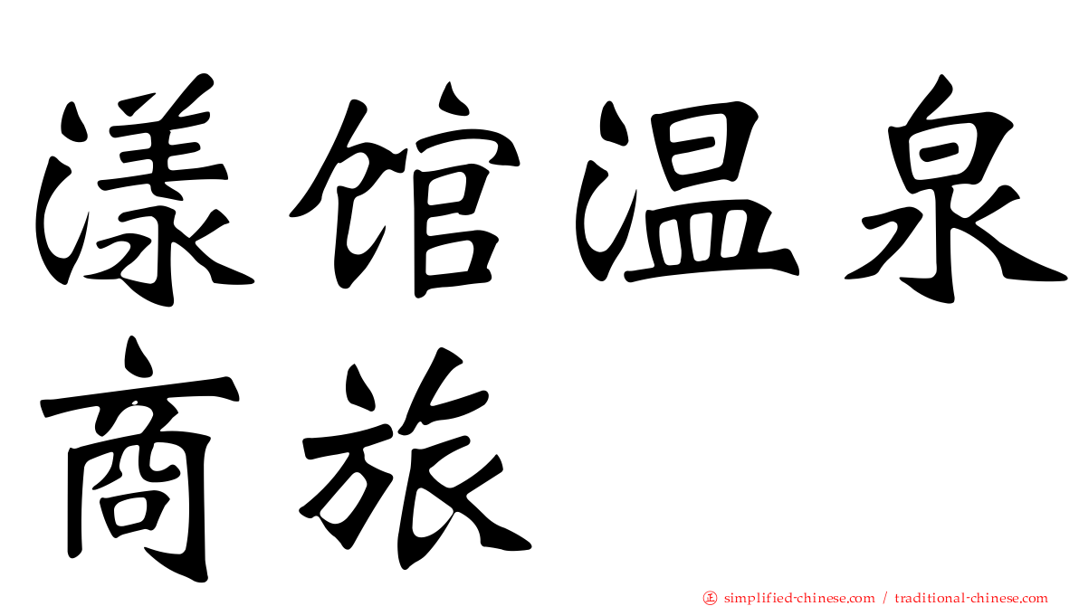 漾馆温泉商旅