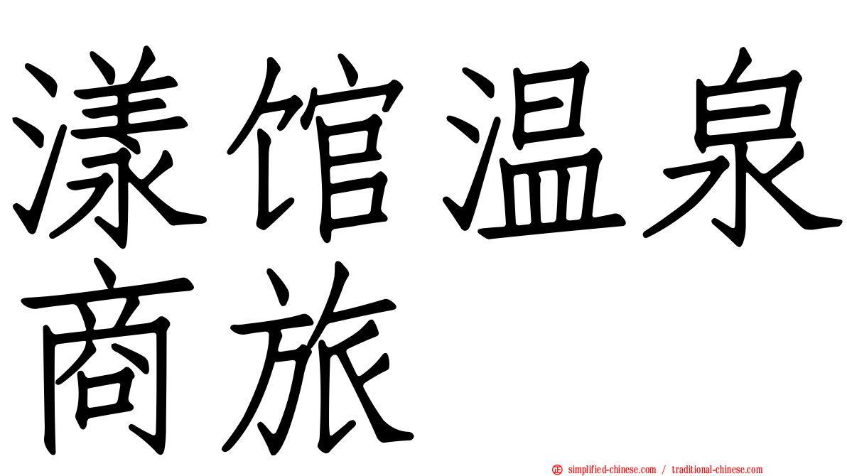 漾馆温泉商旅