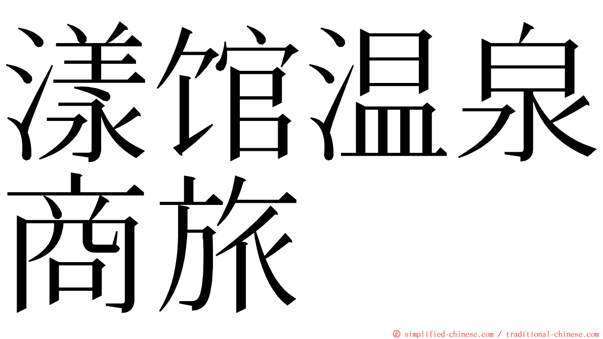 漾馆温泉商旅 ming font