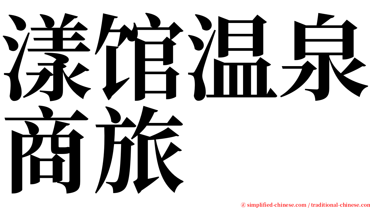 漾馆温泉商旅 serif font
