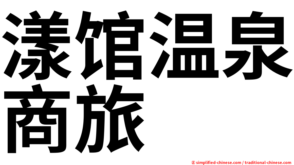 漾馆温泉商旅