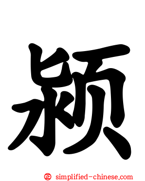 颍