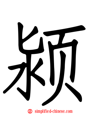 颍