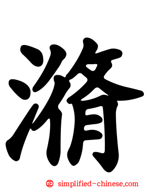 潃