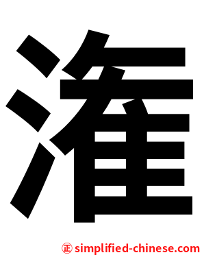 潅