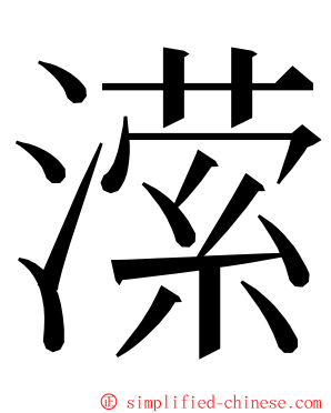 潆 ming font