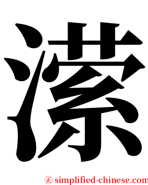 潆 serif font