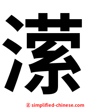 潆