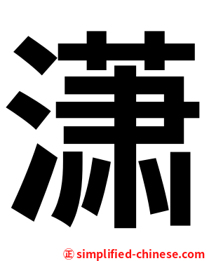 潇