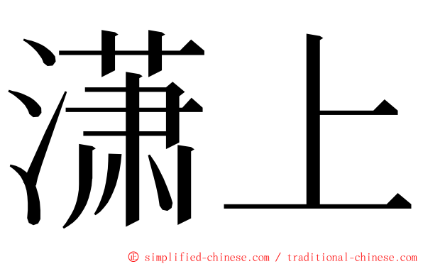 潇上 ming font
