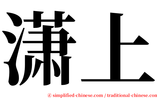 潇上 serif font