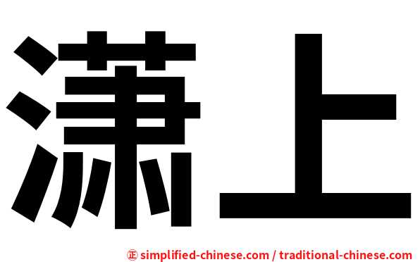 潇上